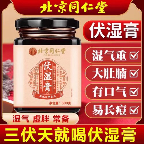 北京同仁堂朕皇伏湿膏调理脾胃茯苓薏仁去祛湿膏湿气重官方正品店