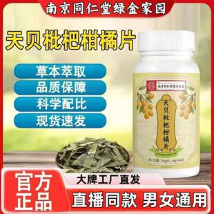 南京同仁堂天贝枇杷柑橘片植物萃取护嗓喉咙化痰止咳润肺官方正品