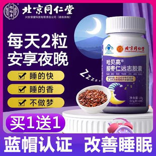北京同仁堂怡福寿哈贝高酸枣仁远志胶囊睡眠多梦成人调理官方正品