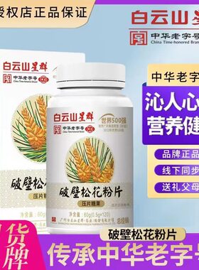 采芝林破壁松花粉片食用纯天然