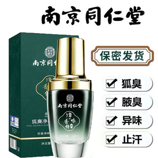 南京同仁堂去狐臭止汗露除臭腋下窝持久喷雾汗腺官方正品