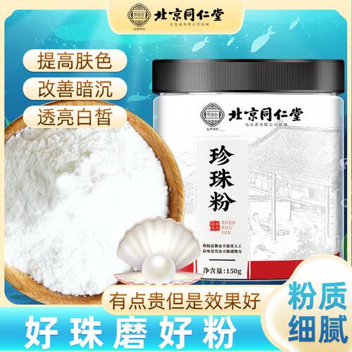 北京同仁堂纯珍珠粉内服外用
