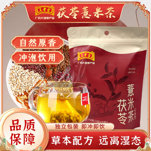 王老吉茯苓薏米茶红豆薏米祛湿茶调理去体内湿气重官方正品