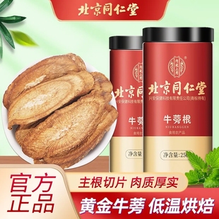 北京同仁堂内廷上用牛蒡茶牛蒡根250g新鲜中药材黄金特级官方正品