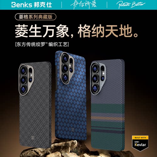 Benks适用三星S26Ultra凯芙拉磁吸手机壳菱格浮织S26 ultra超薄防摔凯夫拉蒙太奇极光magsafe保护套碳纤维