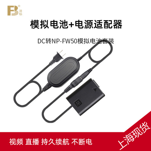 沣标FW50假电池适用sony索尼a7m2外接电源a7r2供电a6000微单相机