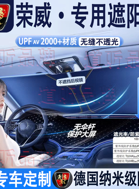 荣威RX5 i5 RX3 RX8 i6 Ei5 350 D7龙猫汽车隔热遮阳挡前挡防晒挡