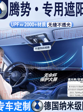 腾势X Z9EV N7 N8L N9 D9EV DM GT汽车隔热遮阳挡前挡车内防晒