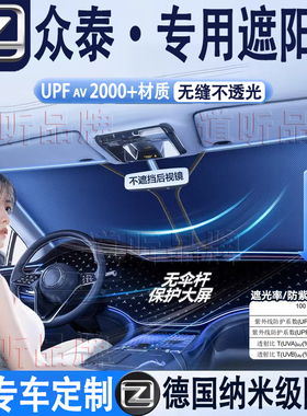 众泰Z700T300T500T600T700大迈X5X7SR7SR9汽车隔热遮阳挡前挡防晒