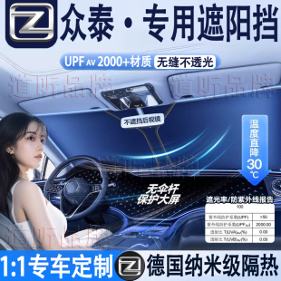 众泰Z700T300T500T600T700大迈X5X7SR7SR9汽车隔热遮阳挡前挡防晒