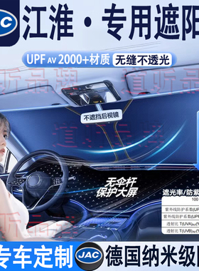江淮A5X8QX PLUS瑞风E3M3E4M4L5L6RF8汽车隔热遮阳挡前挡防晒夏季