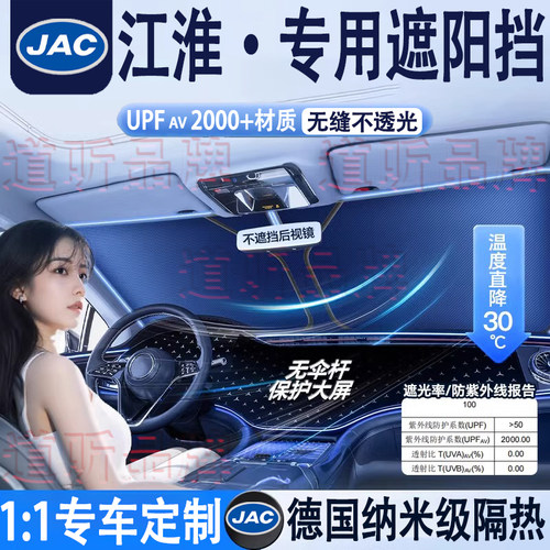 专用江淮汽车隔热遮阳挡车内防晒