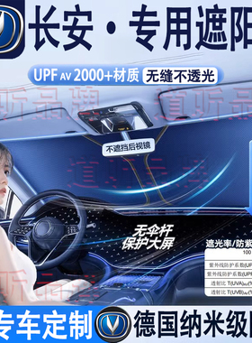 长安CS75 CS55 CS35PLUS逸动UNI-VT逸达汽车隔热遮阳挡前挡防晒挡
