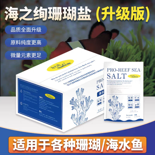 升级版海之绚珊瑚盐海水鱼缸专用SPS硬骨FOT小丑鱼LPS软体养殖盐