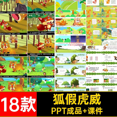 狐假虎威PPT讲故事素材幻灯片家长课件成语公开寓言故事儿童成品