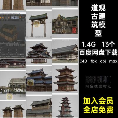 古代古建筑模型素材C4D古塔贴图带寺庙道观fbx13个国风禅院max
