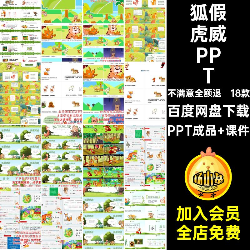 18款狐假虎威素材成品家长公开寓言故事PPT课件幻灯片讲故事成语