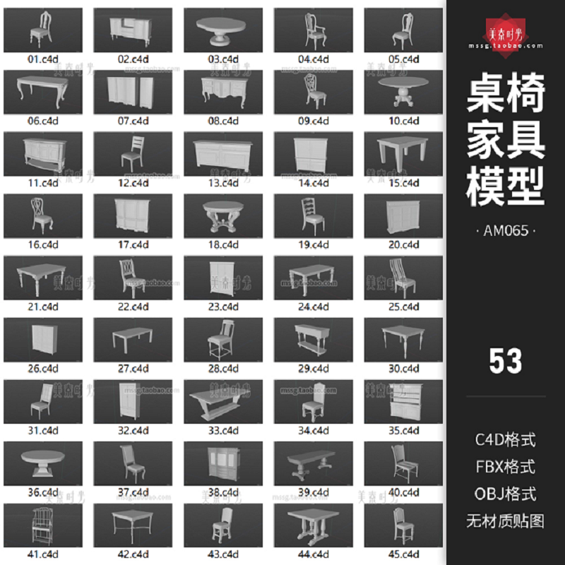 室内家具桌子椅子柜子C4D模型3D立体obj格式fbx素材集无材质贴图