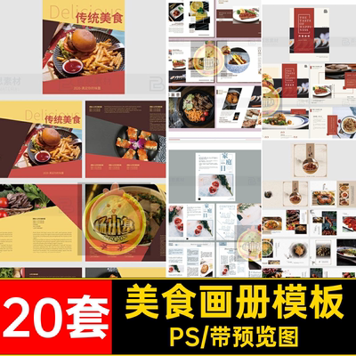 20套美食画册模板菜品料理PS食物排版分层设计宣传画册下午素材