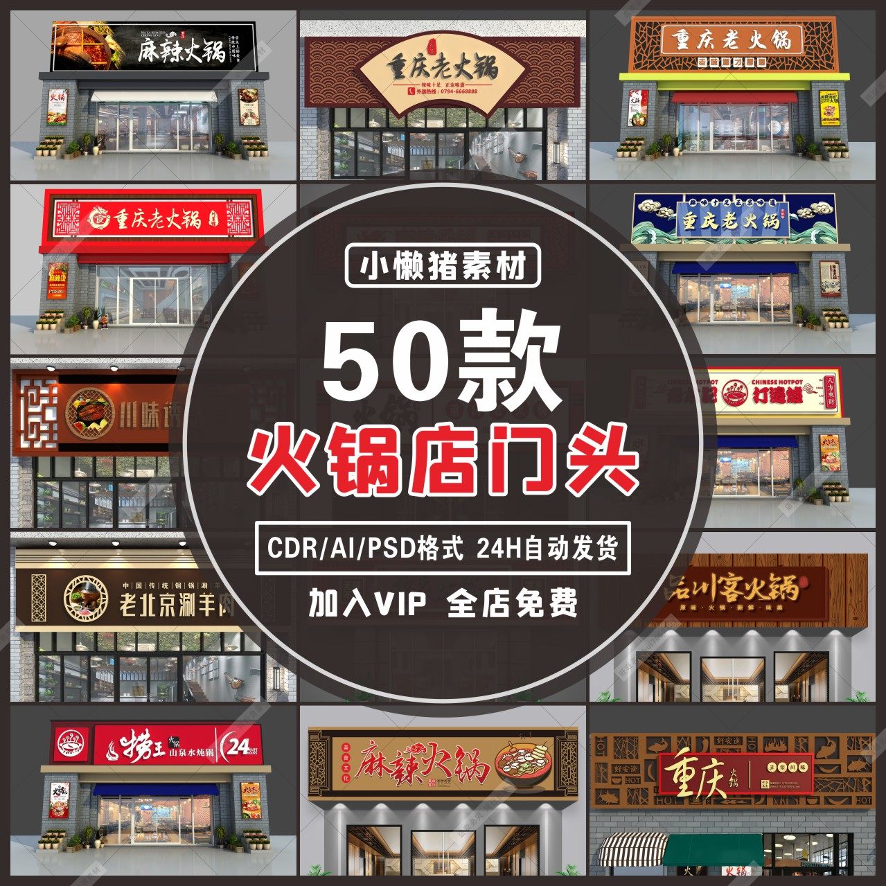 Z275中式餐饮四川重庆火锅店门头招牌装修CDR/AI/PSD设计素材模板