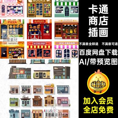 小卖部商店插画建筑装饰素材AI图案矢量手绘卡通手绘商店插画ai
