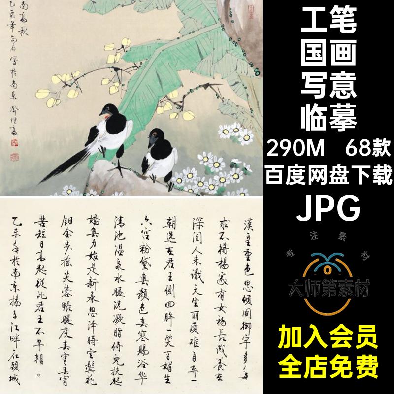 68款工笔国画写意图片绘画JPG集素材喻继高工笔花鸟电子临摹打印