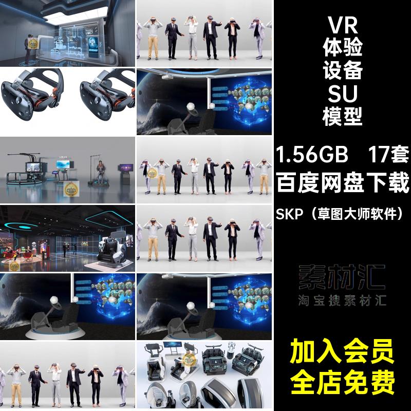 眼镜VR体验设备模型17套展厅体感座椅城草图SU大师装置馆科技电玩
