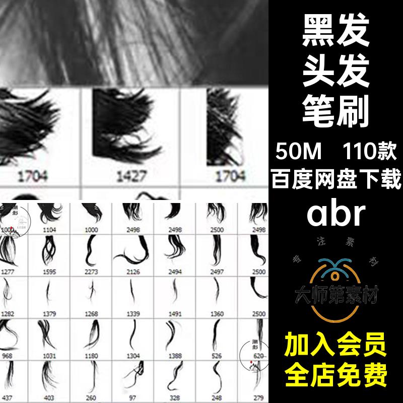 110款黑发头发笔刷女士笔触abr后期创意素材长发合成丝PS黑发后期