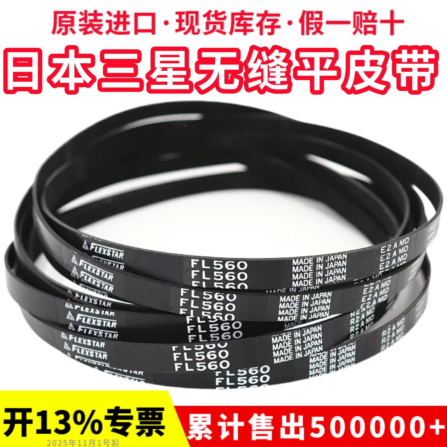 进口日本三星橡胶无缝平皮带FL200 FL224 FL250 FL280 FLEXSTAR