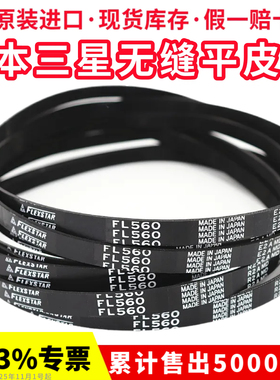 进口三星橡胶无缝平皮带FL530 FL560 FL600 FL630 FL650 FLEXSTAR