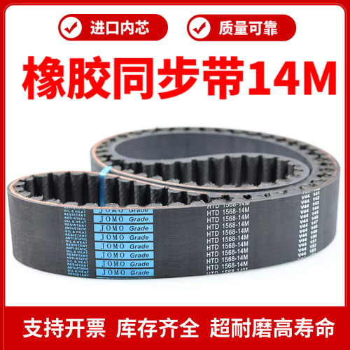 橡胶同步带HTD14MJOMO