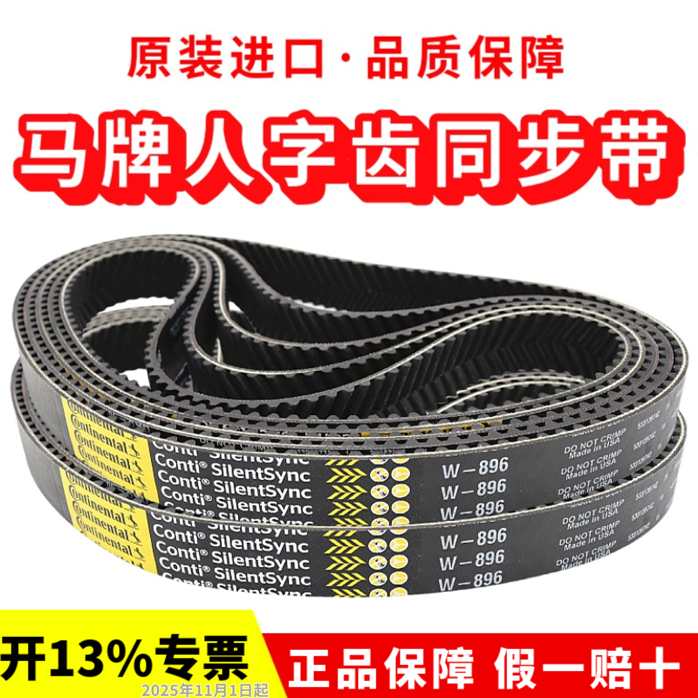 德国马牌人字齿同步带W-800 W896 W1000 W-1120 W720车床主轴皮带