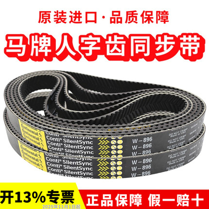 德国马牌人字齿同步带W-800 W896 W1000 W-1120 W720车床主轴皮带