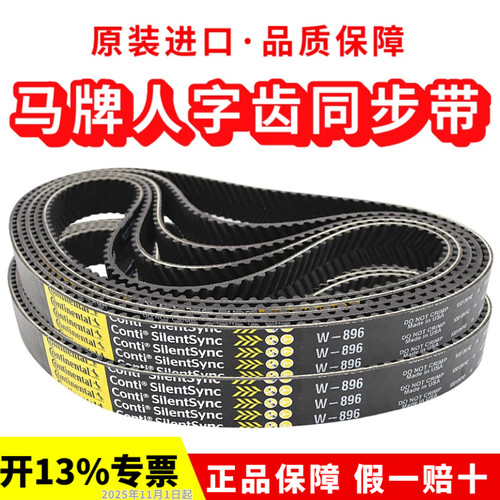 德国马牌人字齿同步带W-800 W896 W1000 W-1120 W720车床主轴皮带