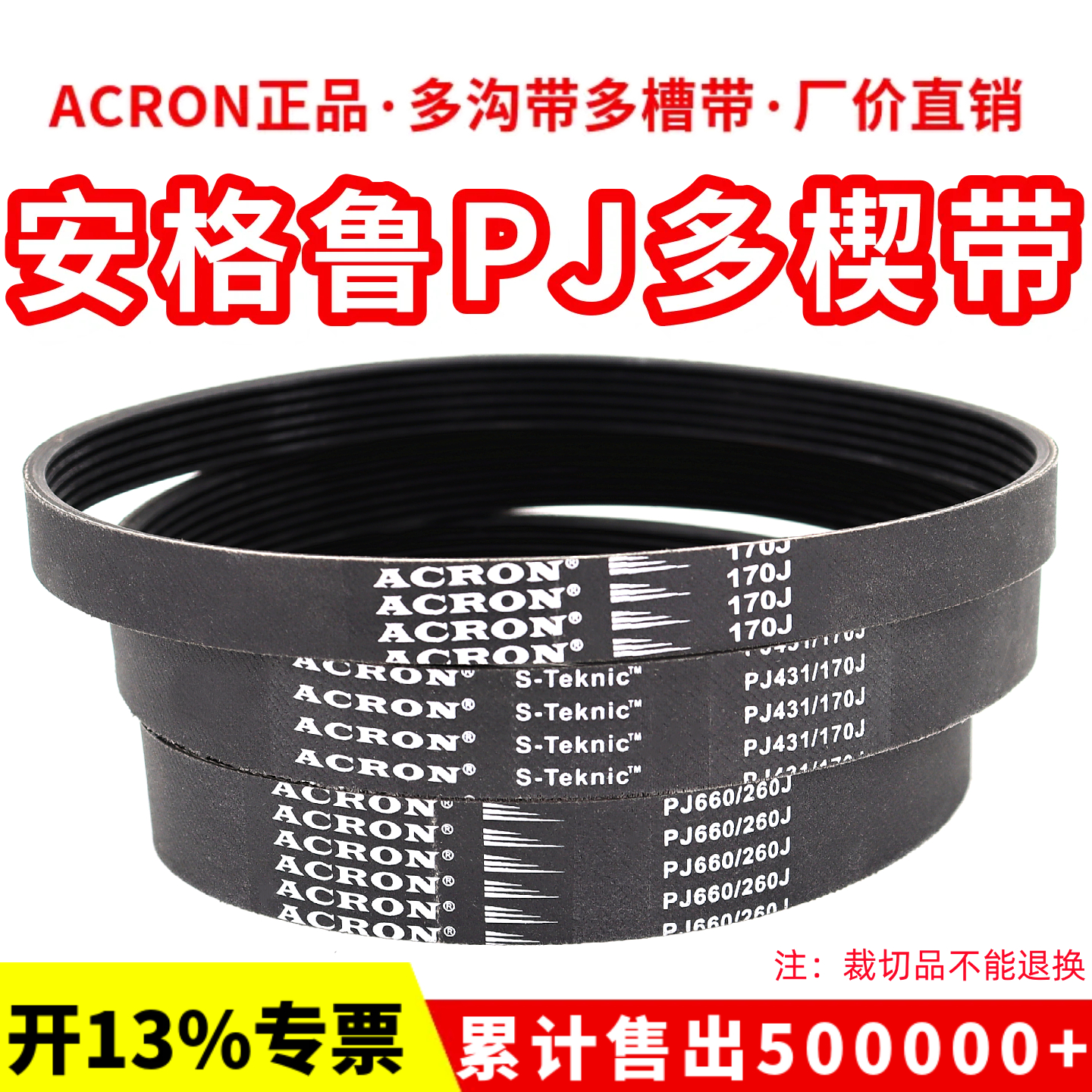 橡胶PJ多楔带安格鲁ACRON多沟带