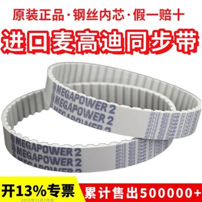 进口麦高迪同步带AT10-370/500/560/580/600聚氨酯MEGADYNE皮带