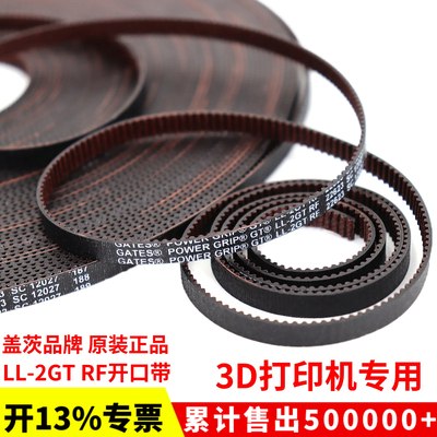 3D打印机皮带LL-2GT-6 RF防尘布9宽进口盖茨GATES开口同步带VORON