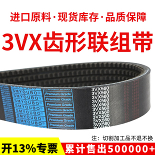 3VX900 3VX880 3VX910齿形连体带 3VX850 优博联组三角皮带3VX840