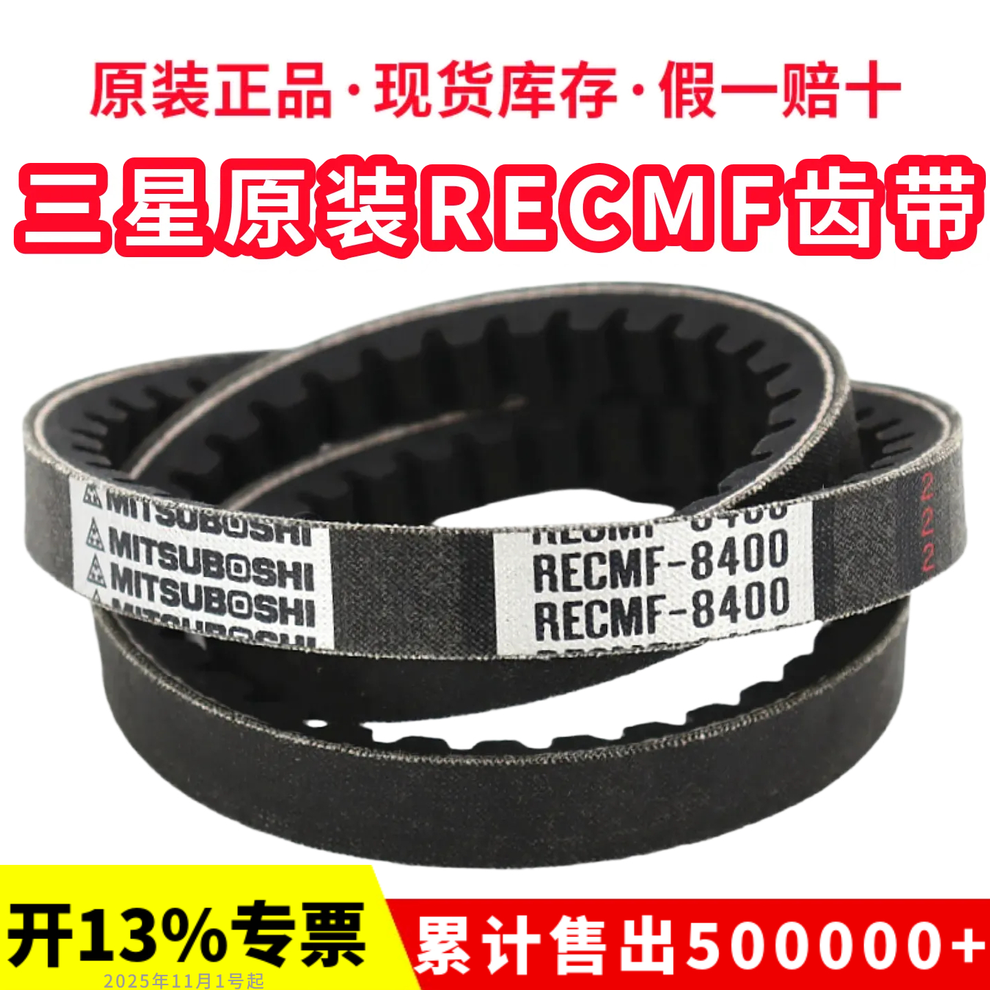 日本三星三角带RECMF8480/8485/8490/8495/8500风扇空调齿形皮带