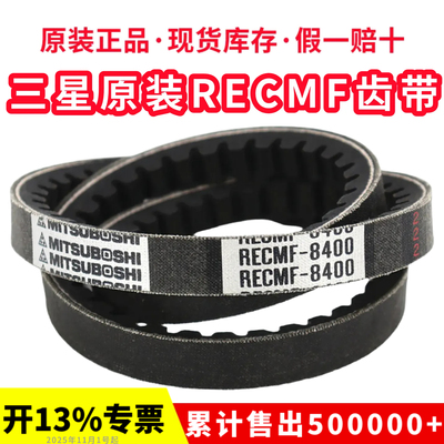 日本三星三角带RECMF8380/8385/8390/8395/8400风扇空调齿形皮带