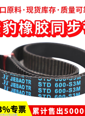 捷豹同步带STD597-S3M 600-S3M 603-S3M 606-S3M 609-S3M传动带