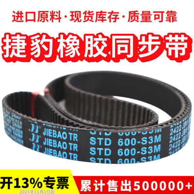 捷豹同步带STD630-S3M 633-S3M 642-S3M 645-S3M传动带JIEBAO皮带