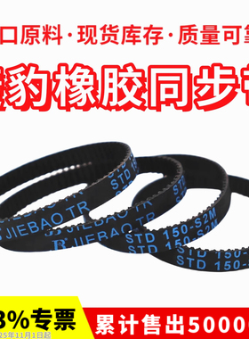 捷豹同步带STD132-S2M S2M134/136/138/140/142/144皮带JIEBAO