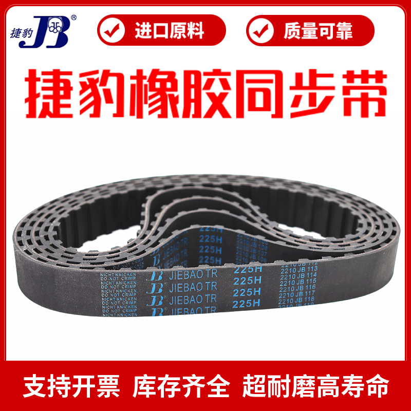 捷豹同步带155H 200H 205H 210H 220H 225H 230H 240H 传动带皮带