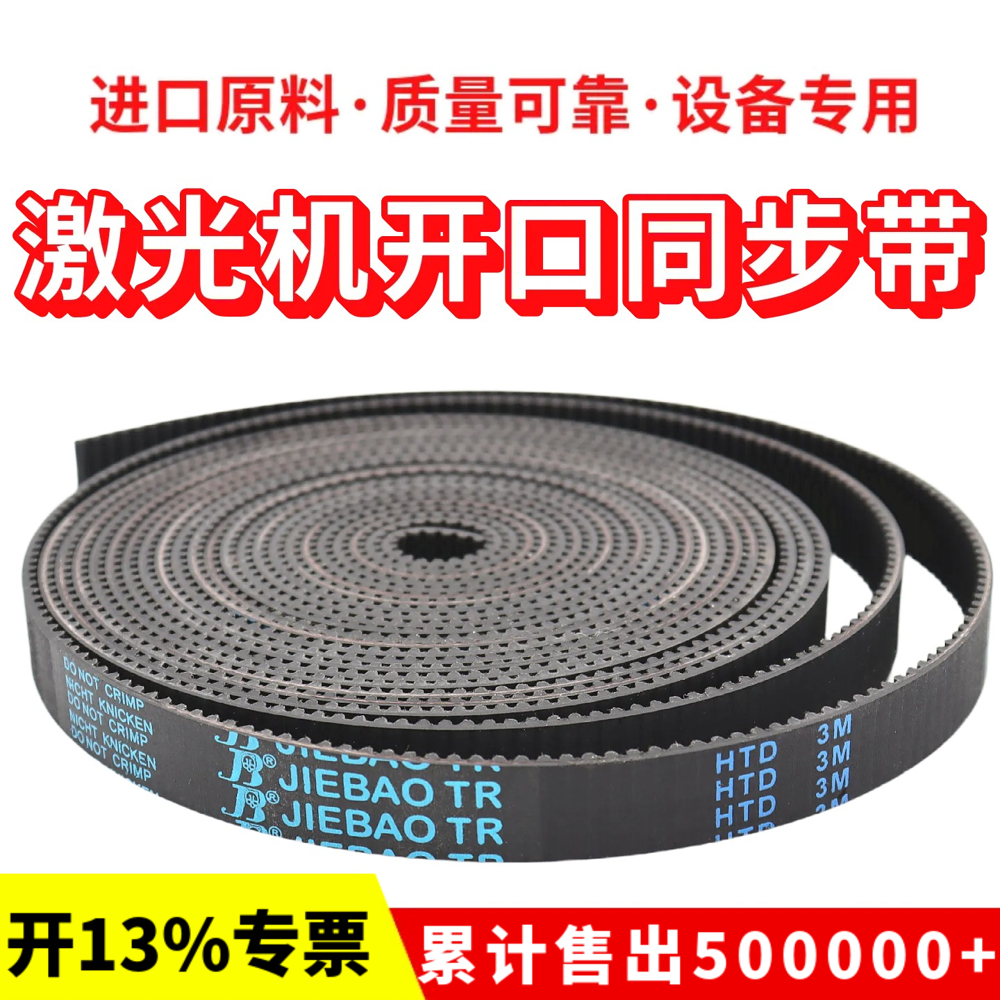 激光机开口同步带3M-15雕刻机切割机皮带捷豹JIEBAO橡胶HTD3M钢丝
