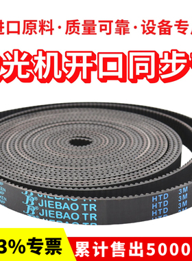 激光机开口同步带3M-15雕刻机切割机皮带捷豹JIEBAO橡胶HTD3M钢丝