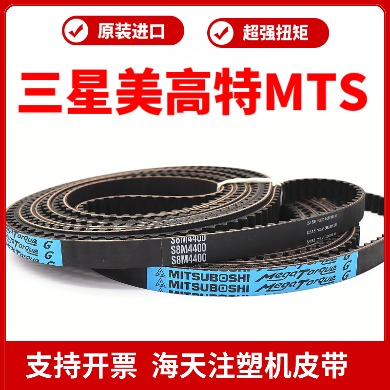 进口三星MITSUBOSHI蓝标同步带S8M加强型美高特MTS海天注塑机皮带