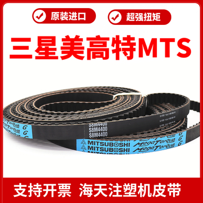 进口三星MITSUBOSHI蓝标同步带S8M加强型美高特MTS海天注塑机皮带