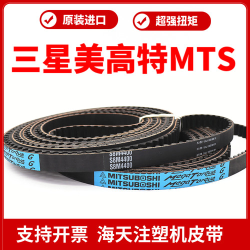 进口三星MITSUBOSHI蓝标同步带S8M加强型美高特MTS海天注塑机皮带