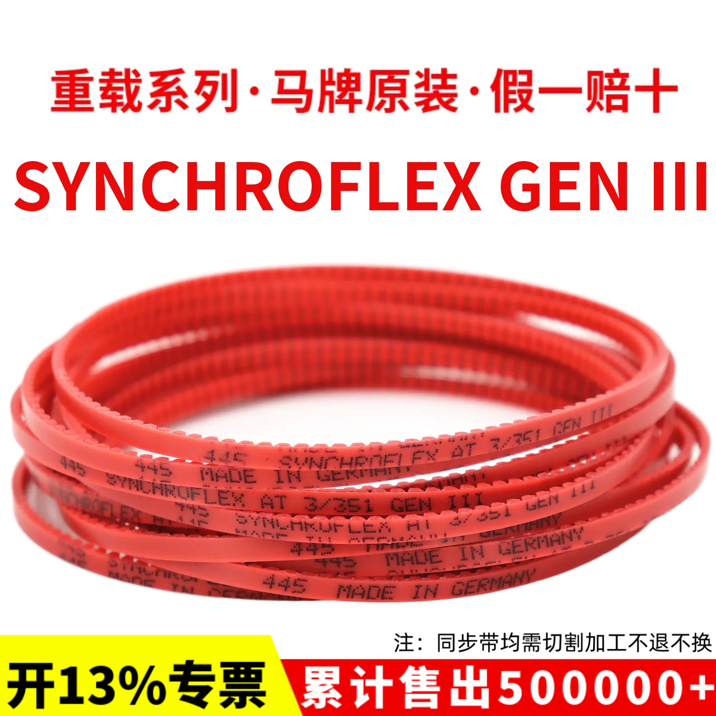 德国马牌SYNCHROFLEX同步带AT3-450/501/549/600/639红色GEN III